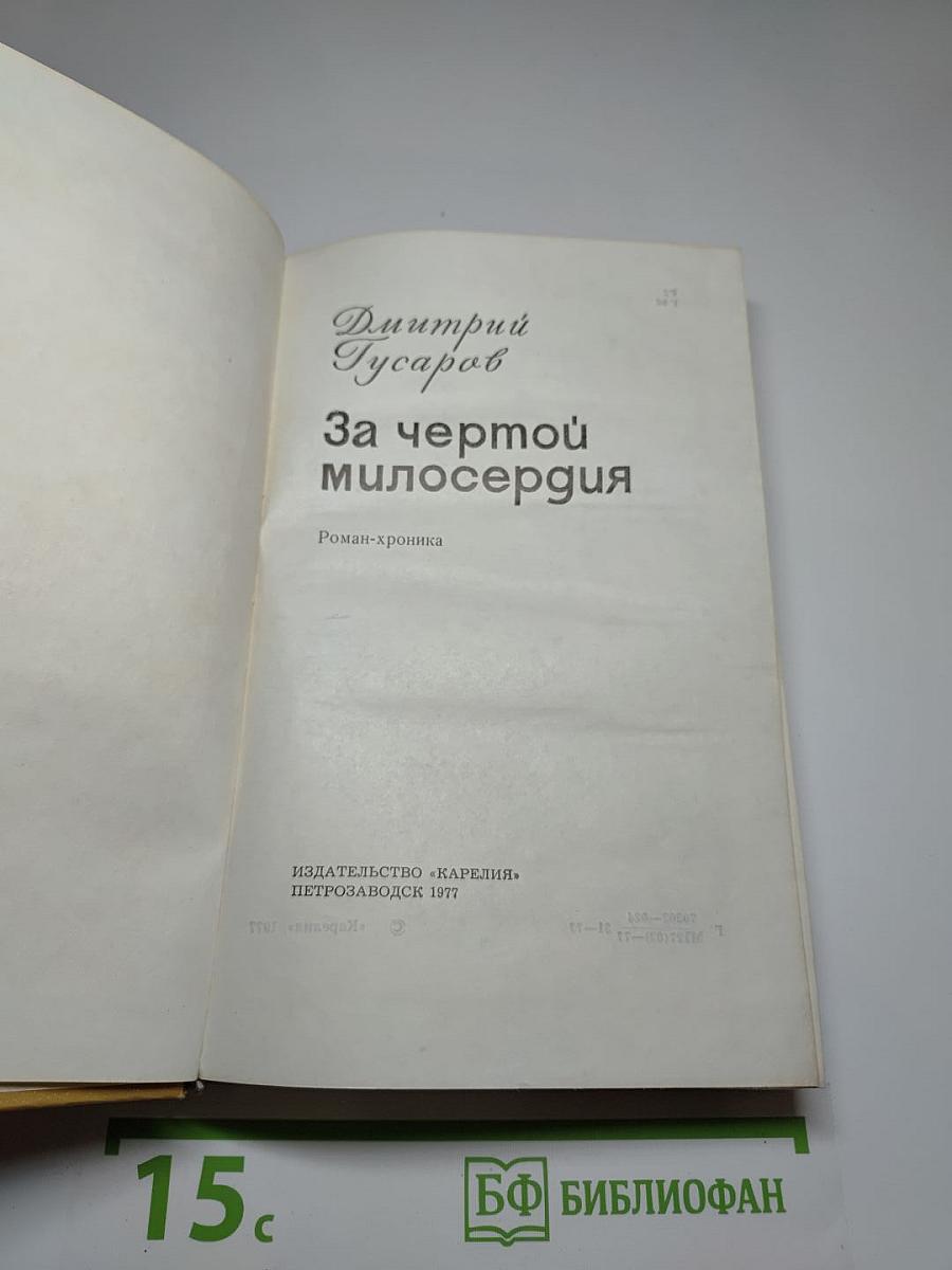 За чертой милосердия