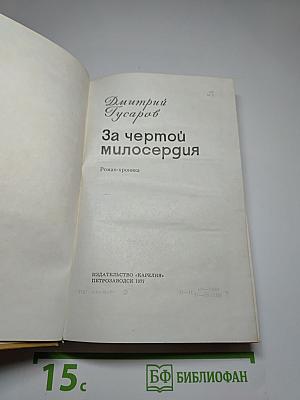 За чертой милосердия