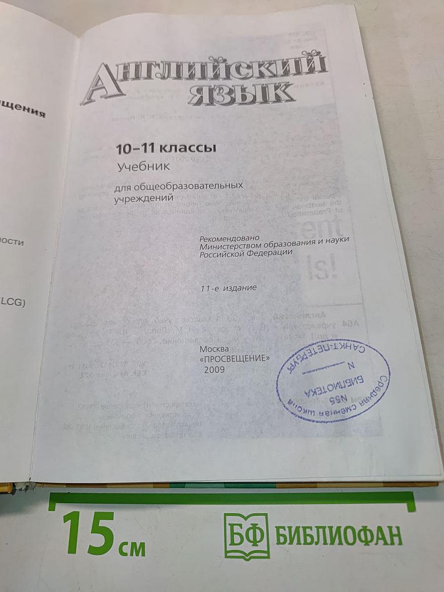 Английский язык. 10-11 классы. Учебник для общеобразовательных учреждений. Часть 2