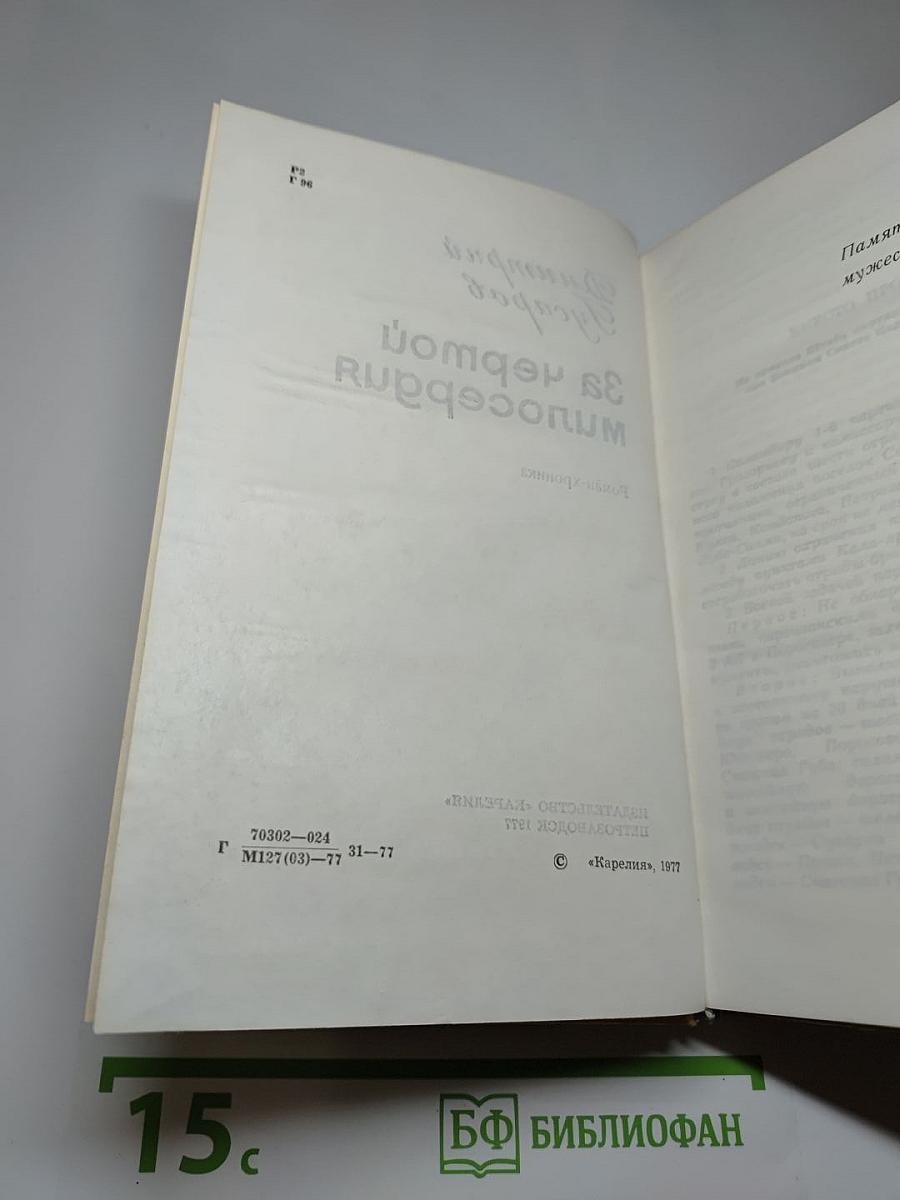 За чертой милосердия