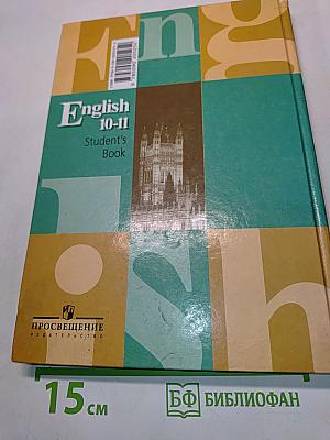 Английский язык. 10-11 классы. Учебник для общеобразовательных учреждений. Часть 2