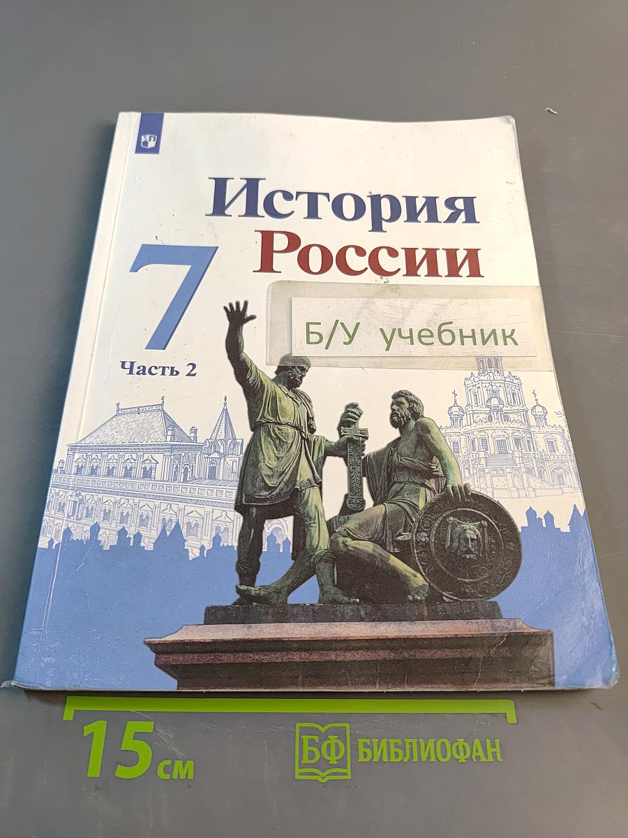 История России. 7 класс. Часть 2. Учебник для общеобразовательных организаций