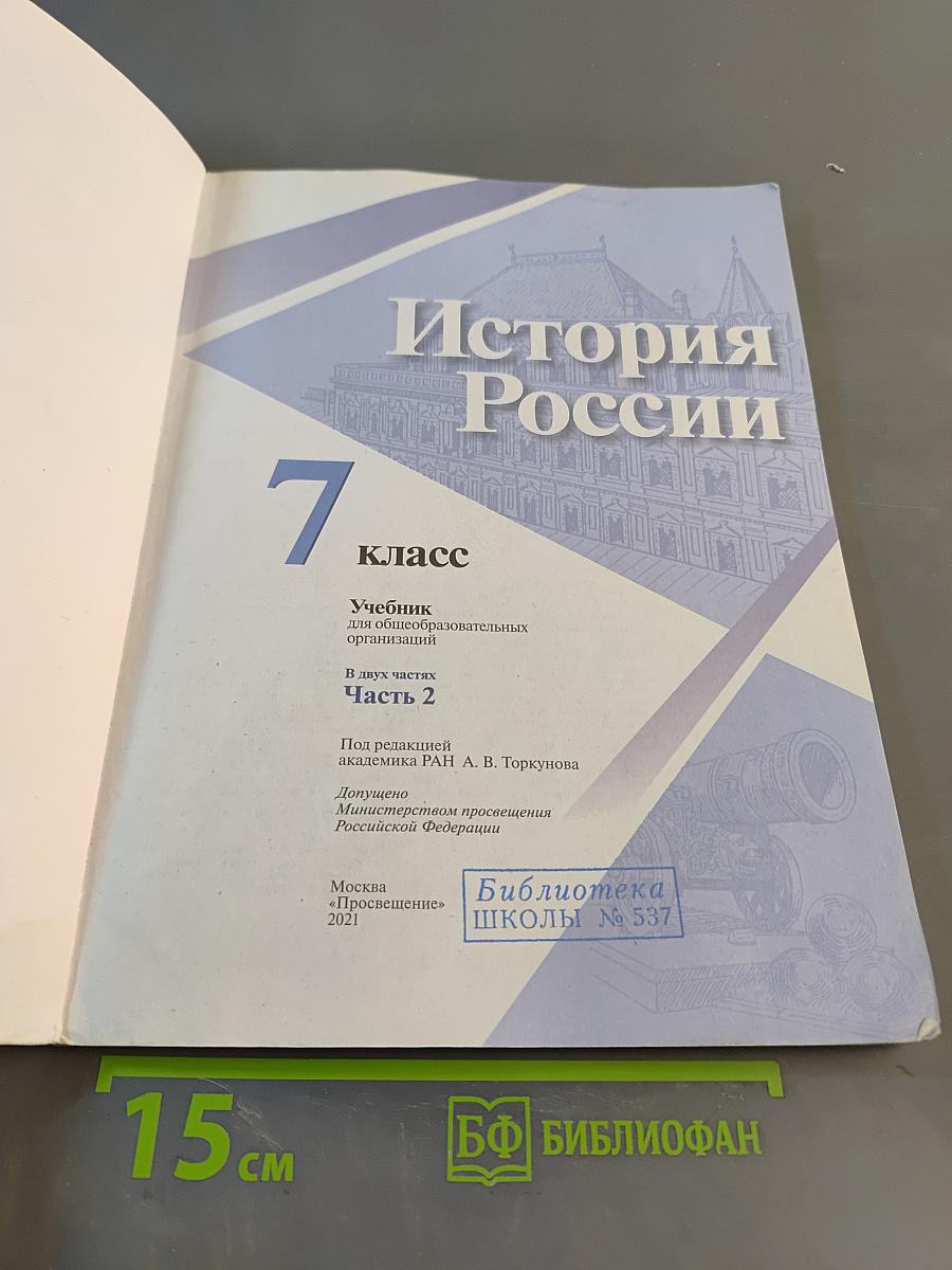 История России. 7 класс. Часть 2. Учебник для общеобразовательных организаций