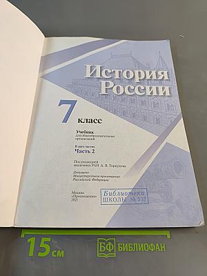 История России. 7 класс. Часть 2. Учебник для общеобразовательных организаций