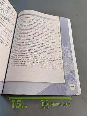 История России. 7 класс. Часть 2. Учебник для общеобразовательных организаций