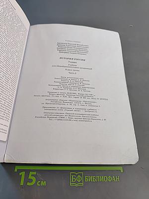 История России. 7 класс. Часть 2. Учебник для общеобразовательных организаций