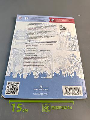 История России. 7 класс. Часть 2. Учебник для общеобразовательных организаций