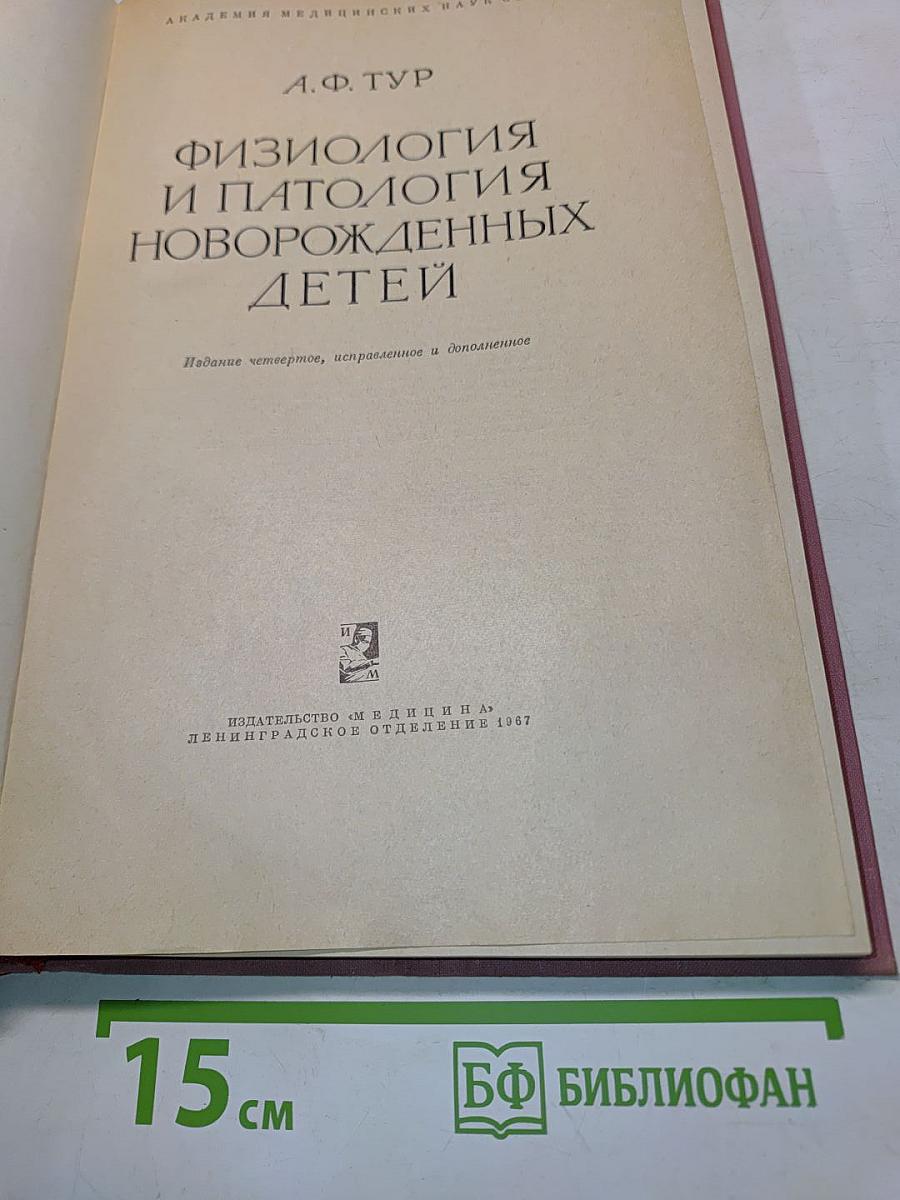 Физиология и патология новорожденных детей