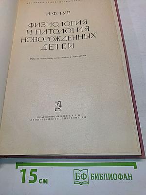 Физиология и патология новорожденных детей
