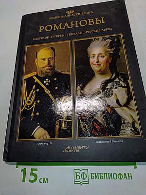 Романовы. Великие династии мира