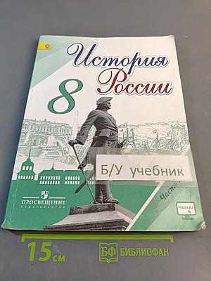 История России. 8 класс. Учебник для общеобразовательных организаций. Часть 2