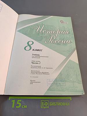 История России. 8 класс. Учебник для общеобразовательных организаций. Часть 2