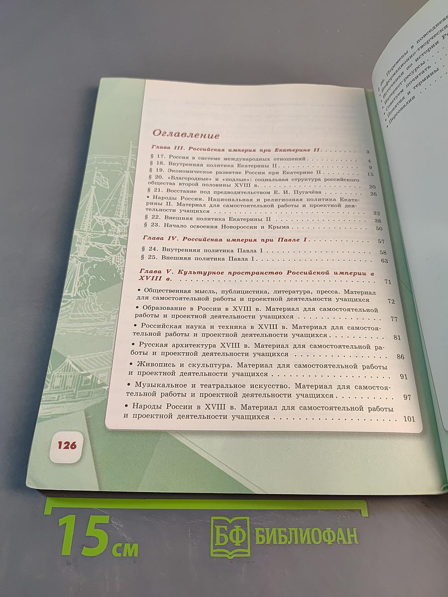 История России. 8 класс. Учебник для общеобразовательных организаций. Часть 2