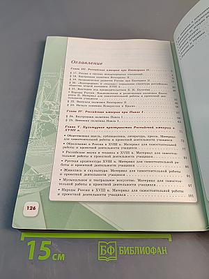 История России. 8 класс. Учебник для общеобразовательных организаций. Часть 2