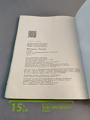 История России. 8 класс. Учебник для общеобразовательных организаций. Часть 2