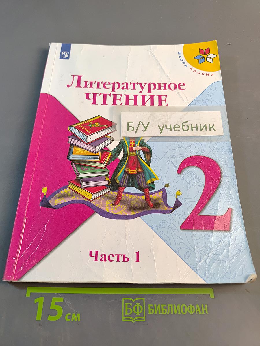 Литературное чтение. 2 класс. Часть 1
