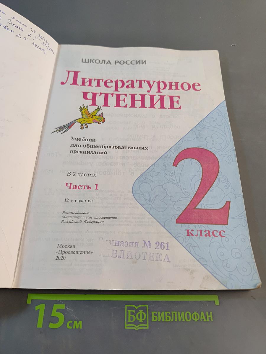 Литературное чтение. 2 класс. Часть 1