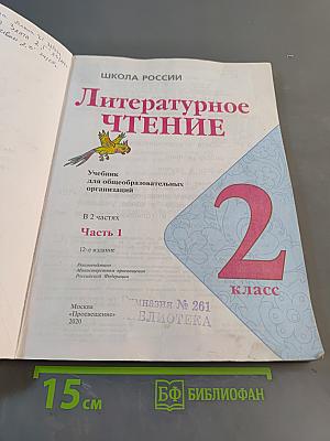 Литературное чтение. 2 класс. Часть 1