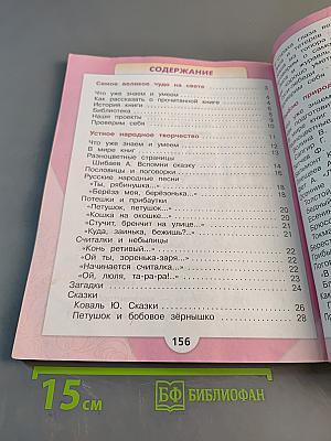 Литературное чтение. 2 класс. Часть 1