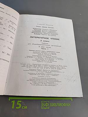 Литературное чтение. 2 класс. Часть 1