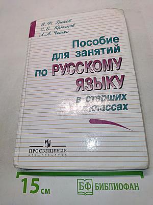 Пособие для занятий по русскому языку в старших классах