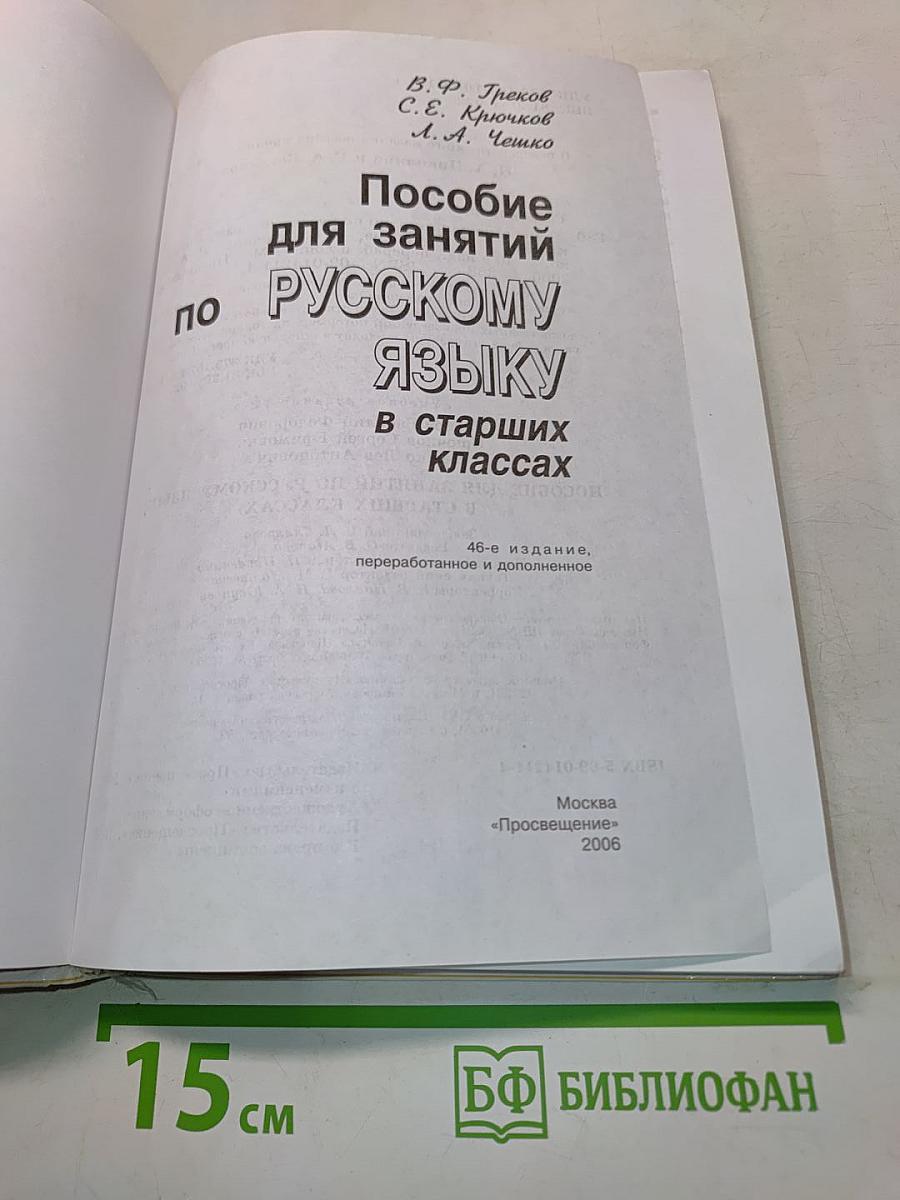 Пособие для занятий по русскому языку в старших классах
