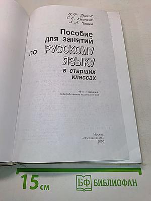 Пособие для занятий по русскому языку в старших классах