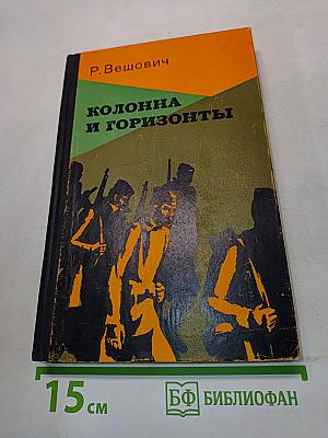 Колонна и горизонты