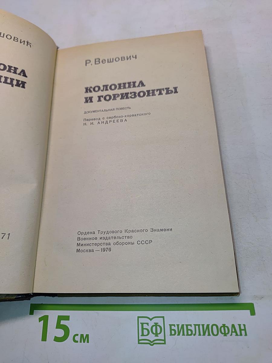 Колонна и горизонты