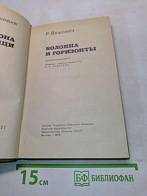 Колонна и горизонты