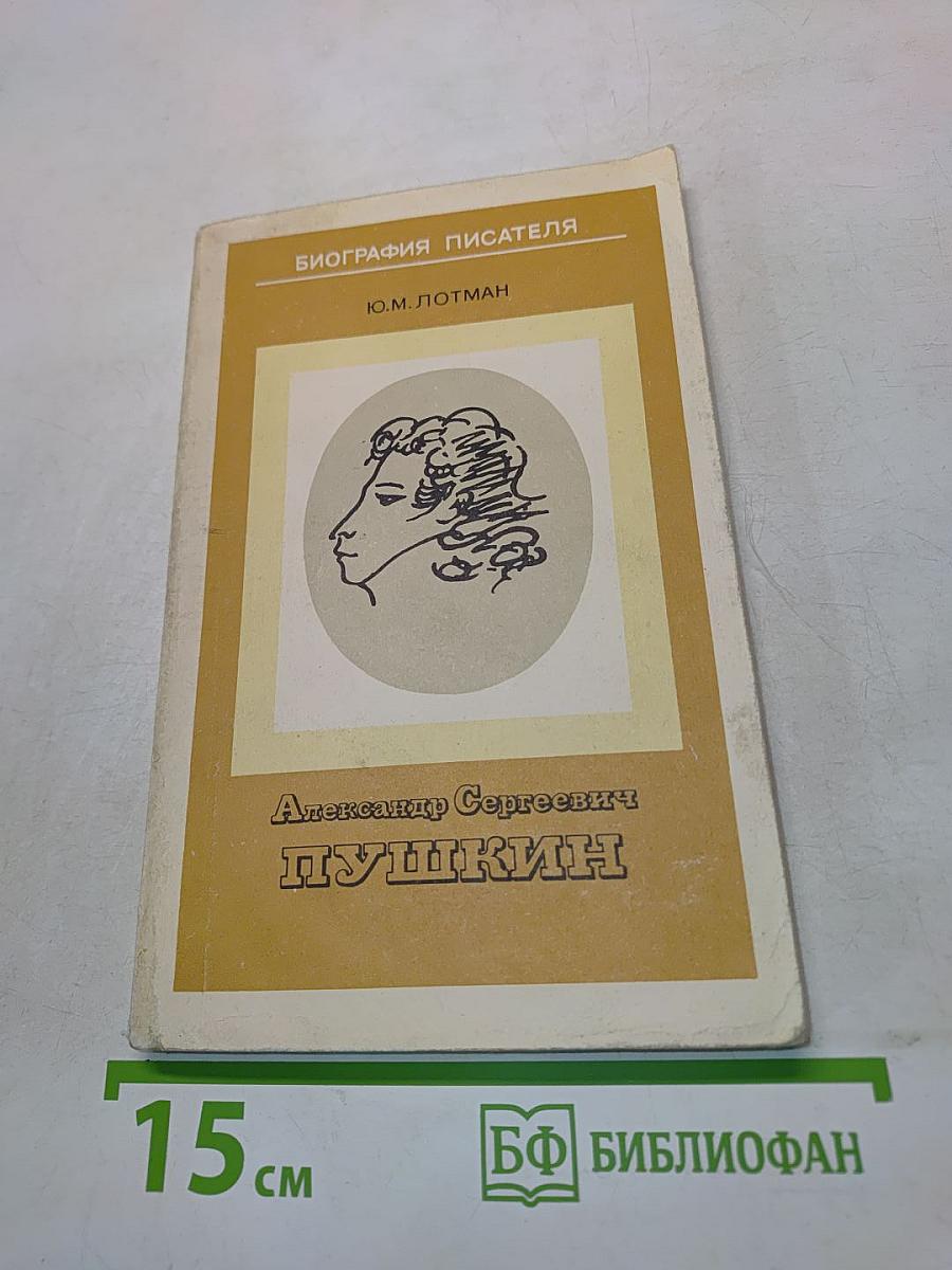 Александр Сергеевич Пушкин. Биография писателя. Пособие для учащихся. Издание второе