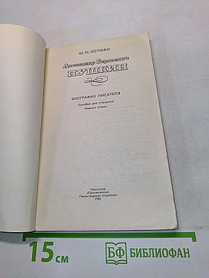 Александр Сергеевич Пушкин. Биография писателя. Пособие для учащихся. Издание второе