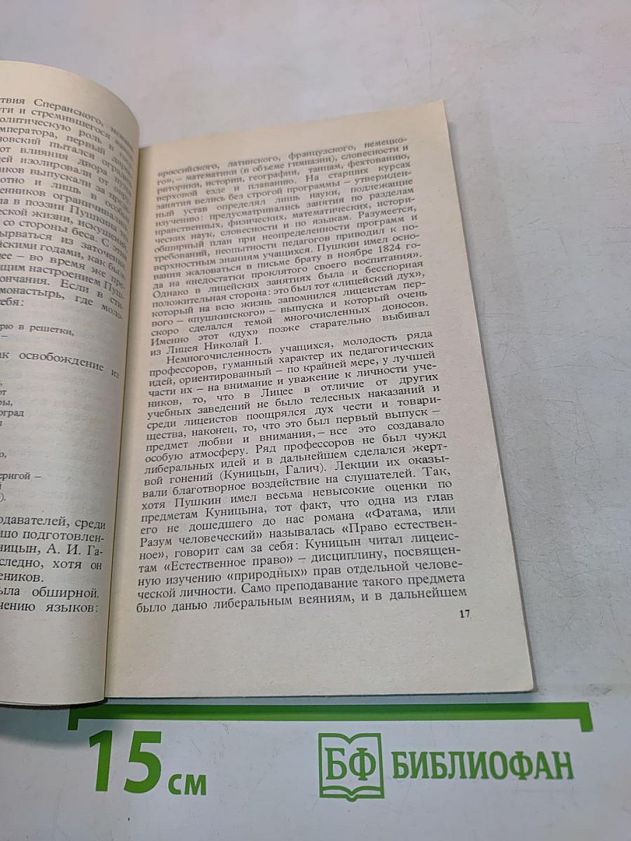 Александр Сергеевич Пушкин. Биография писателя. Пособие для учащихся. Издание второе