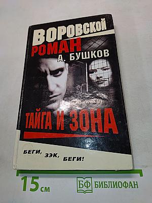 Тайга и зона