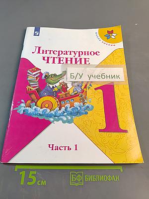 Литературное чтение. 1 класс. Часть 1