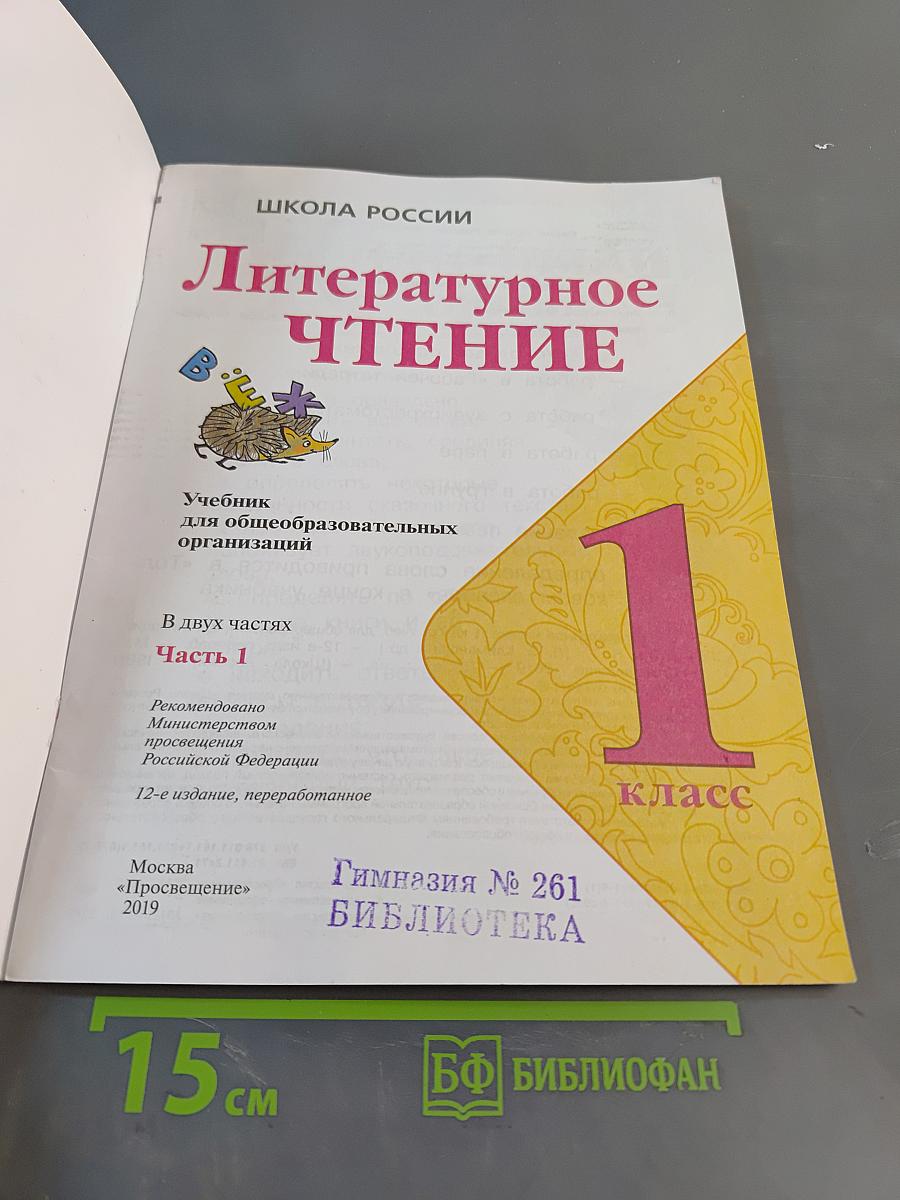 Литературное чтение. 1 класс. Часть 1