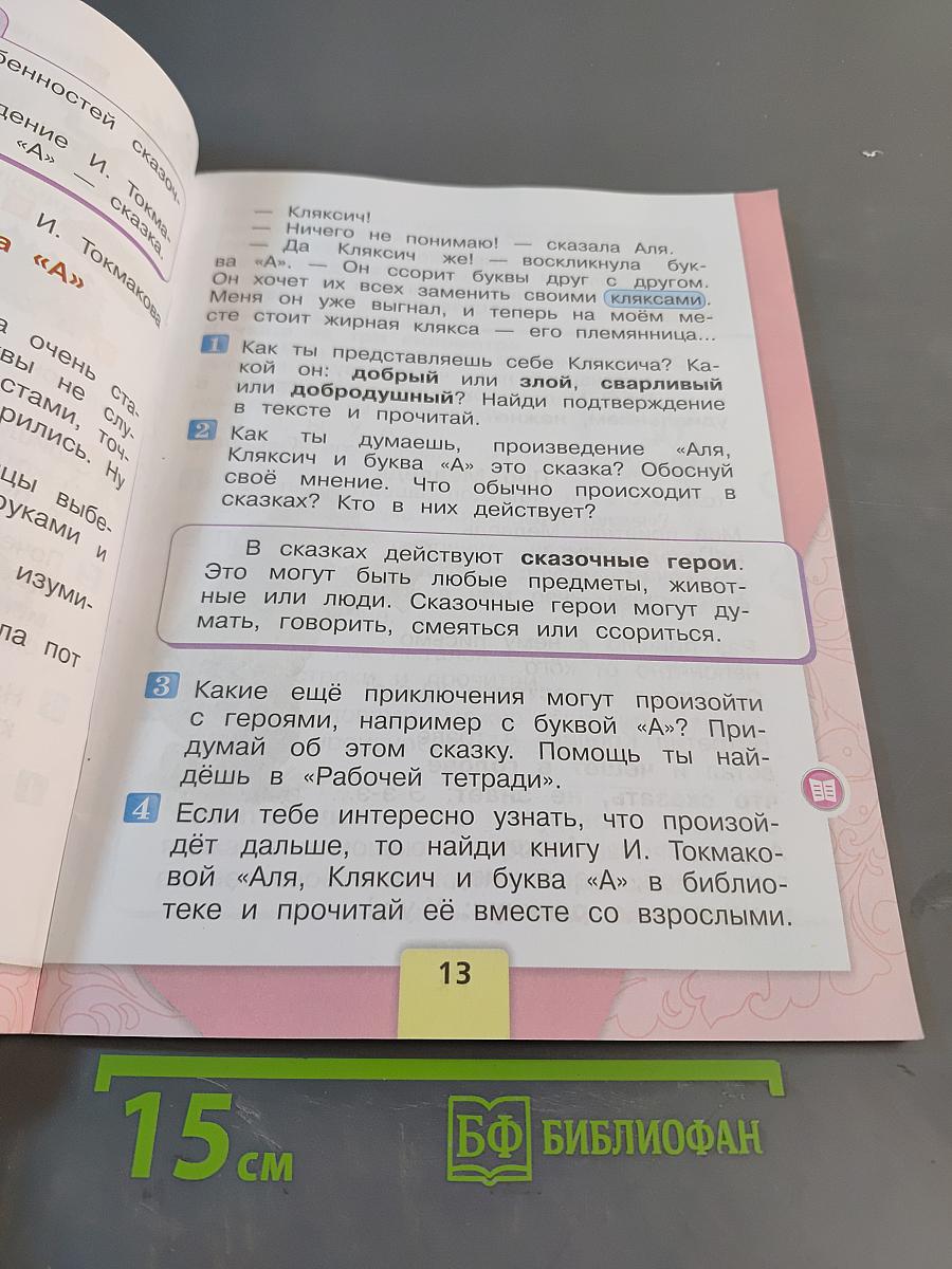Литературное чтение. 1 класс. Часть 1