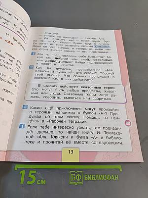 Литературное чтение. 1 класс. Часть 1