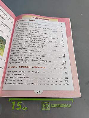 Литературное чтение. 1 класс. Часть 1