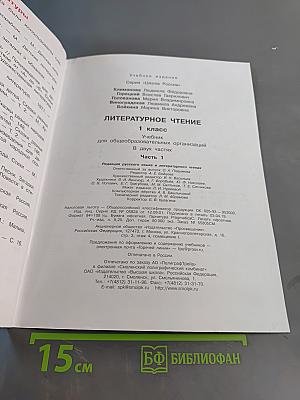 Литературное чтение. 1 класс. Часть 1