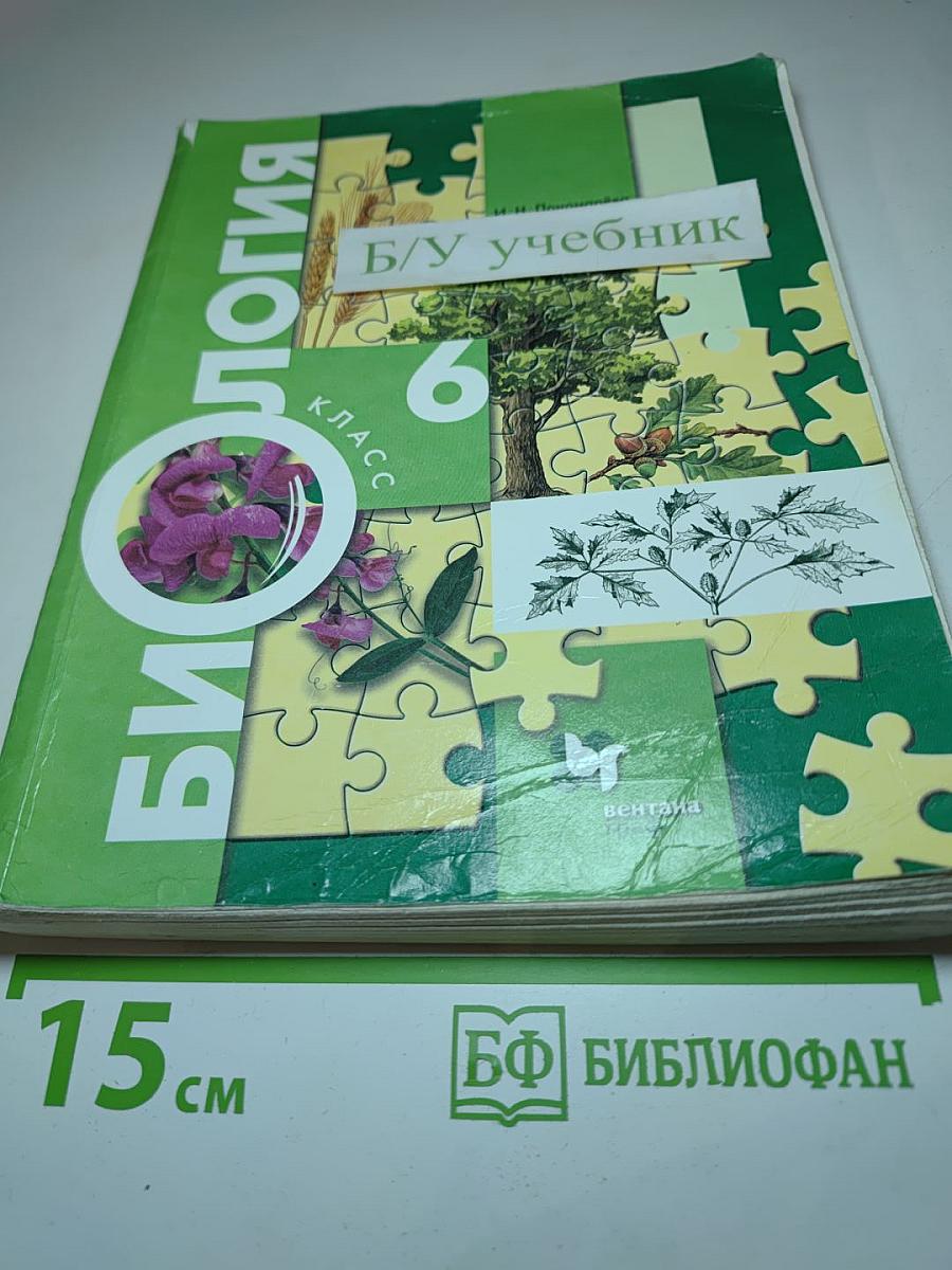 Биология 6 класс