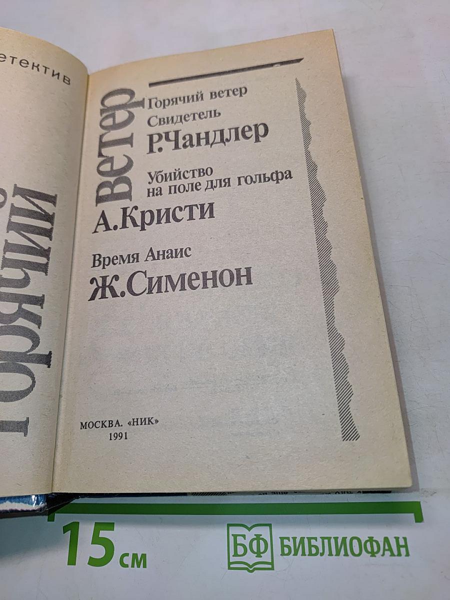 Горячий ветер