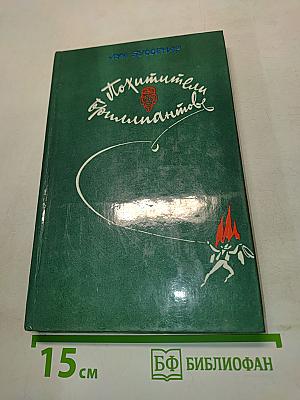 Похитители бриллиантов