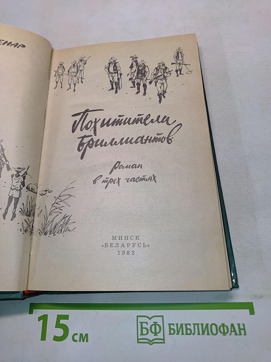 Похитители бриллиантов
