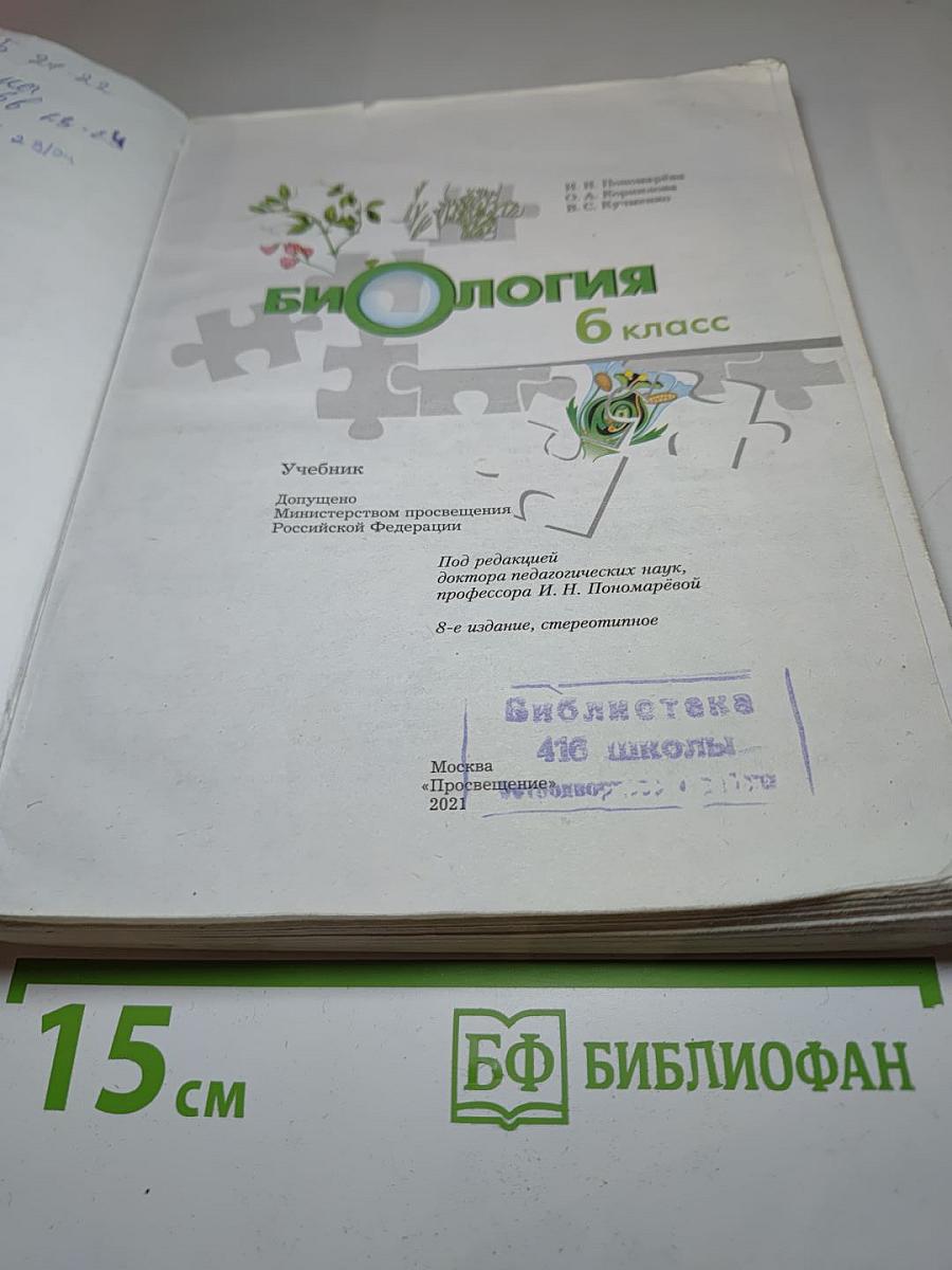 Биология 6 класс