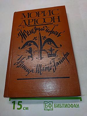 Железный король. Принцесса Шампатайра