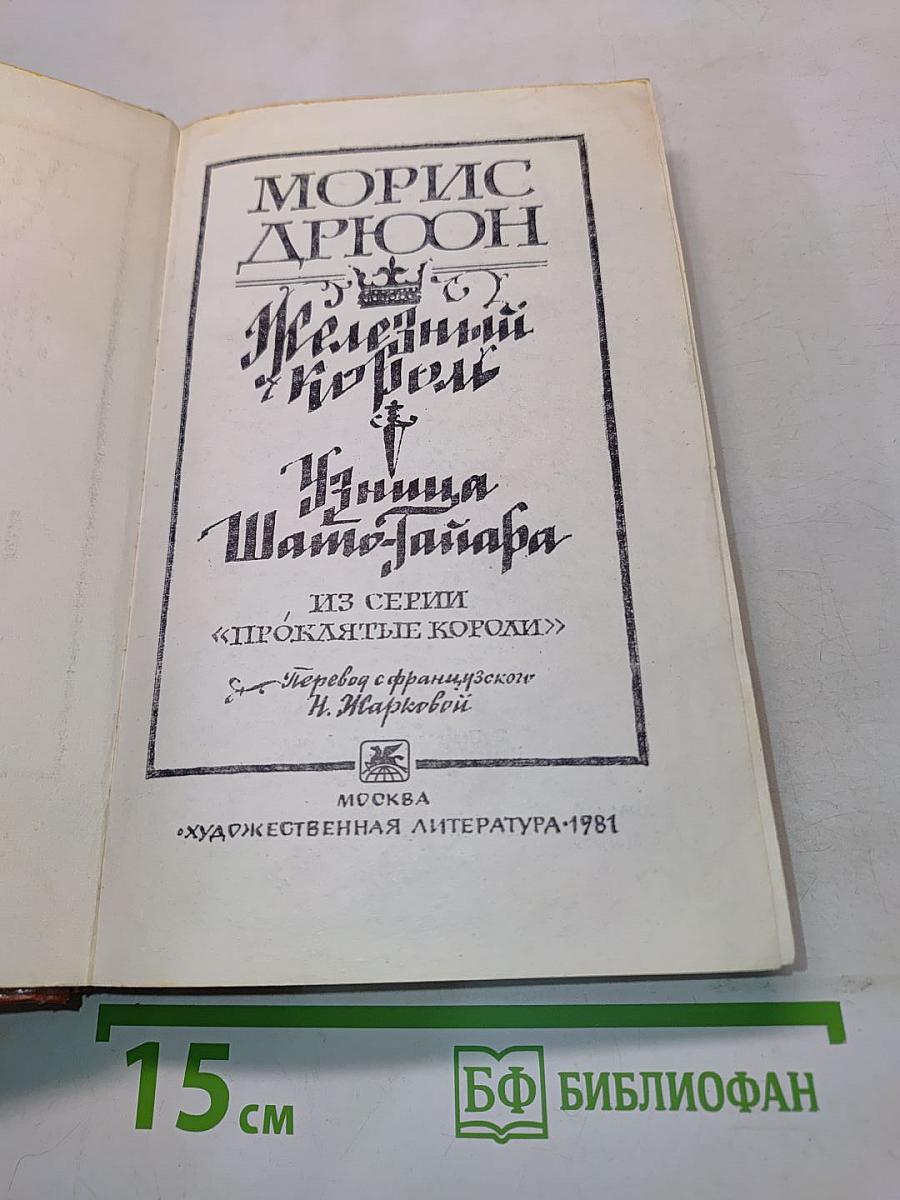 Железный король. Принцесса Шампатайра