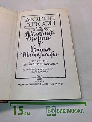 Железный король. Принцесса Шампатайра