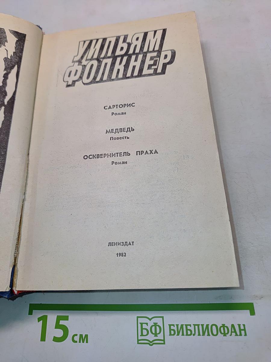 Сарторис. Медведь. Осквернитель праха