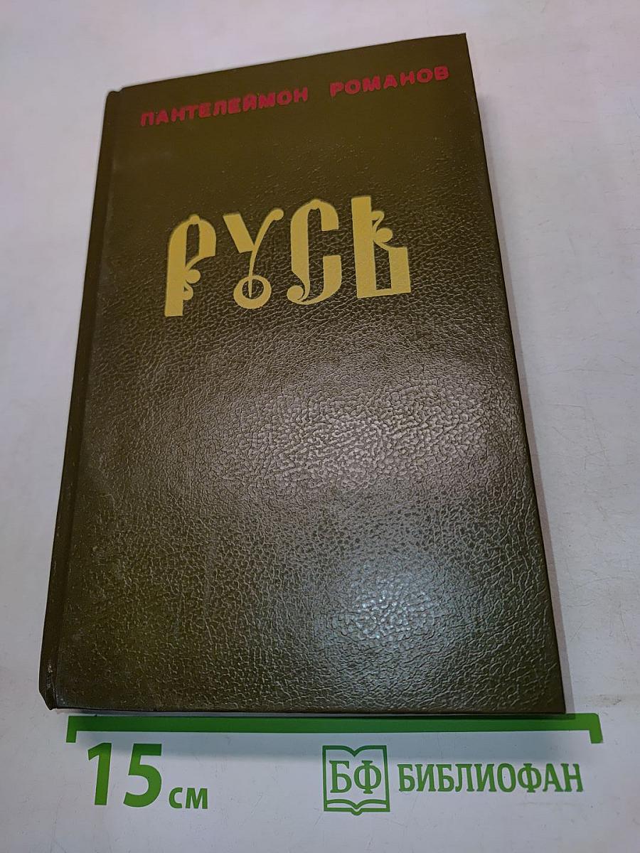 Русь. Том II. Части IV, V